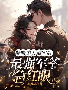 凝凝脂美人在八零