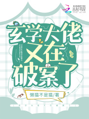 玄学大佬又在破案了短剧在线观看