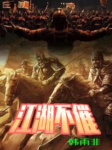 江湖不肖生?