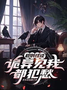 怪谈入侵龙国的你想干什么笔趣阁