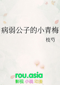 病弱公子的小青梅TXT