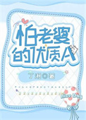 怕老婆的优质Aby鹤亦书