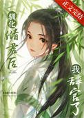 驯化储君后我辞官了txt