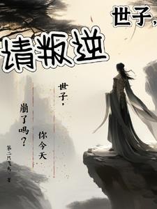 世子请自重