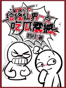 被读心后我人设崩了txt宝书