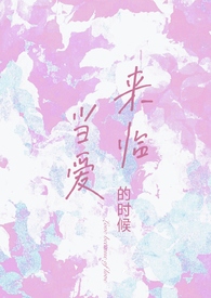 当爱来临的时候什么意思