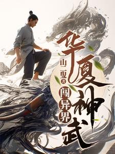 华夏神域用什么兵种