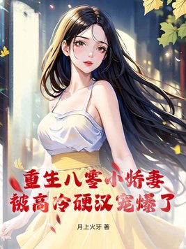 重生八零小娇妻被高冷硬汉宠爆了最新章