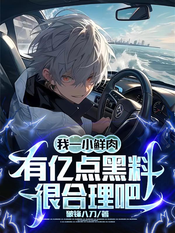 人设不能崩娱乐圈