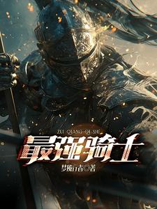 最强骑士是谁
