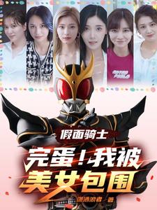 假面骑士女主被绑架的