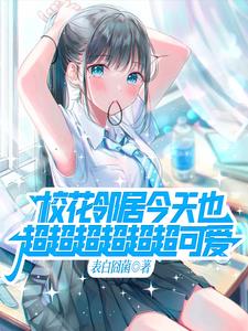 邻家天使大人第五卷