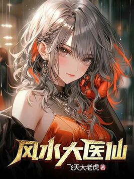 风水医仙陈凡免费阅读
