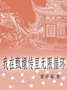 我在甄嬛传里无限循环 蒙莓莓
