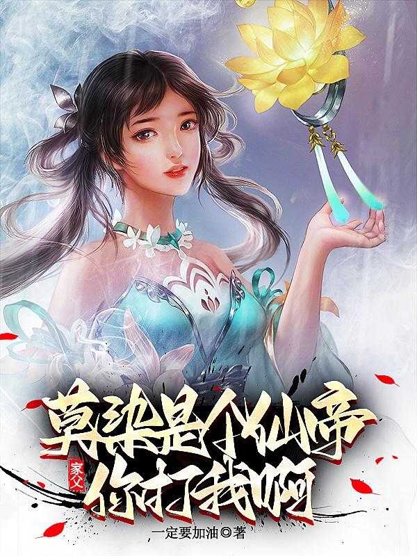 那如果我搬出我爹呢在线