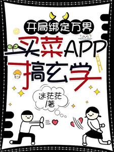 开局绑定万界买菜APP搞玄学gl