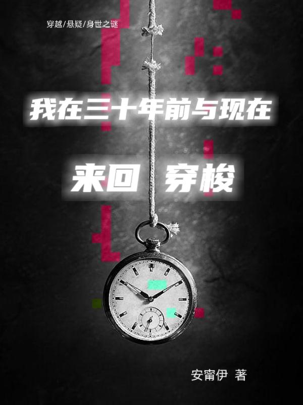 穿越三十年前