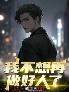 再也不想做好人说说