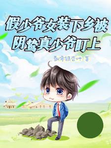 当精致假少爷遇上宿敌糙汉真少爷后by