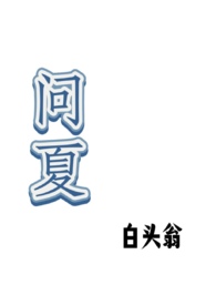 问夏po笔趣阁