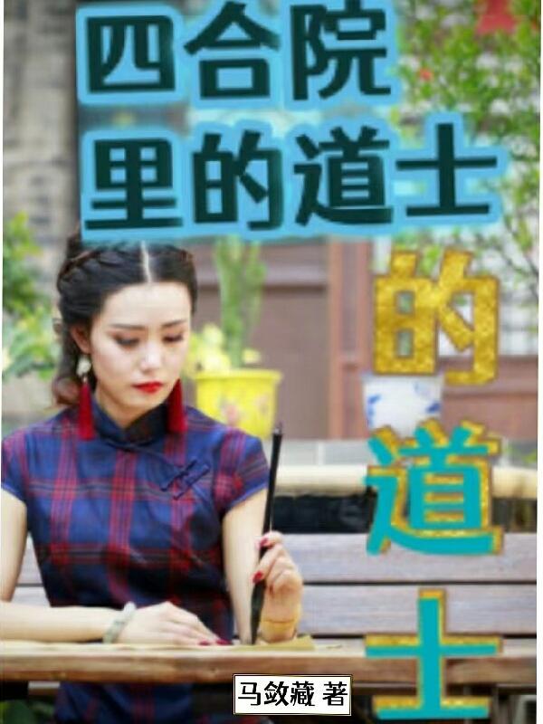 四合院里的道士(马敛藏)