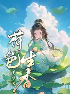 荷色生香晚霞异人