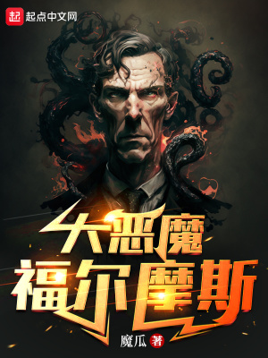 大恶魔福尔摩斯TXT资源