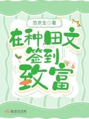 在种田文签到致富 第578章