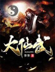 大仙武好看吗