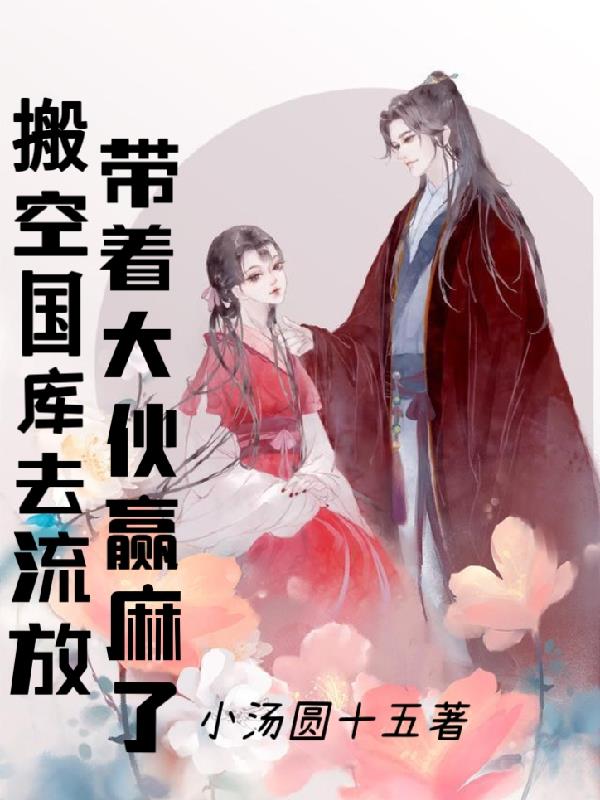 带着大伙赢麻了动漫