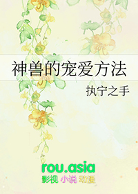 神兽的宠爱方法 全文