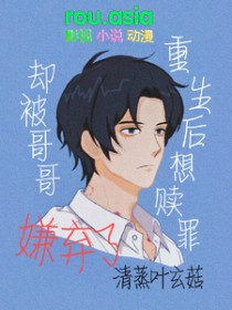 重生后想赎罪却被哥哥嫌弃了 清蒸叶玄菇