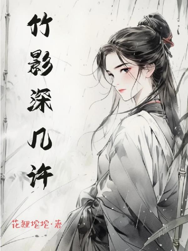 竹影深深深几许