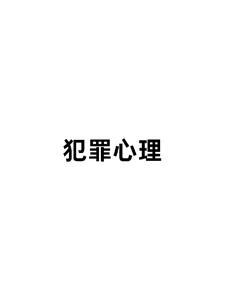 犯罪心理第八季