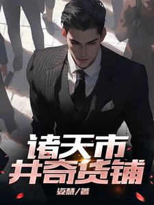 诸天市井奇货铺 姿慧