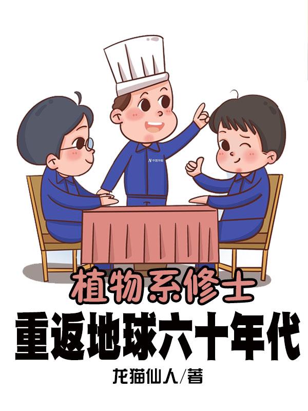 植物系修土重返地球六十年代