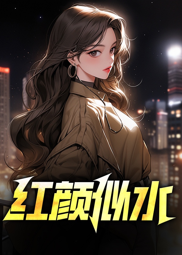 红颜似水小王全文阅读