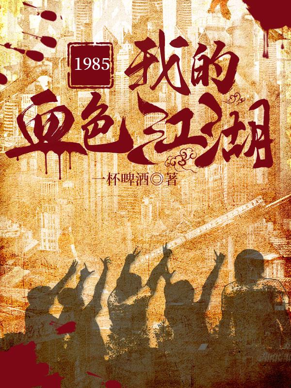 1985我的血色江湖亮子背叛了吗