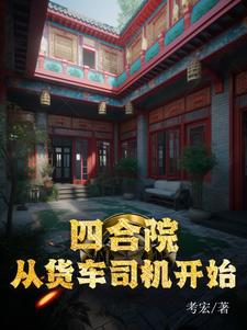 四合院从货车司机开始 考宏