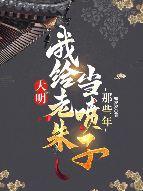 我给老朱当喷子的那些年 第527章