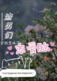 渣男们突然变成恋爱脑(n) by西西里柑橘