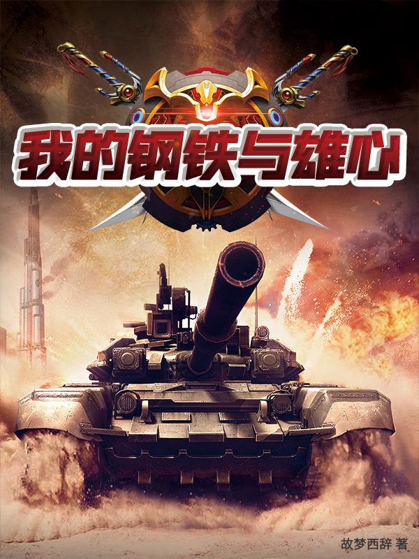 我的钢铁雄心全文免费阅读最新章节更新时间