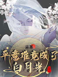 盗墓同人平意难竟成了白月光