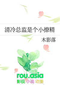 清冷总监是个小撩精GL免费阅读