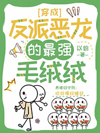 穿成反派恶龙的最强毛绒绒免费阅读