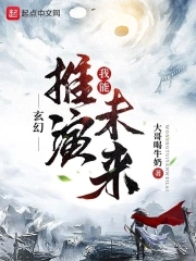 玄幻之我能推演万法在阅读