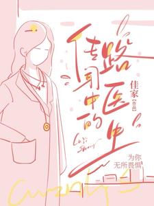 传闻中的陆医生