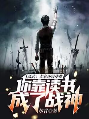 高武大家还没毕业你靠读书成了战神txt