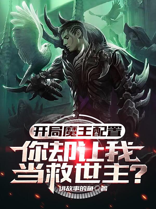 开局魔王言生的