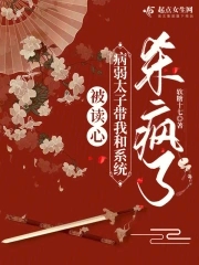 被读心病弱太子带我和系统杀疯了gl
